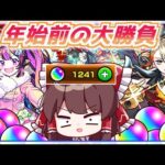 【モンスト】クリスマスαと激獣神祭で2連戦！散財を覚悟したガチャが天国と地獄すぎる【ゆっくり実況】