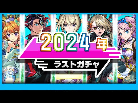 【モンスト】今年最後のガチャがやばい
