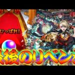 【モンスト】 奇跡起きてくれ…！！