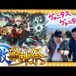 【モンスト】新限定「ヴァニタス」狙いの…激獣神祭ガチャ！！
