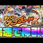 【モンスト生放送】無料なのに大チャンス到来…《デイリーアップグレードガチャ》を最速で神引き！