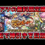 【🔴モンストLIVE】この時期に無料の限定確定ガチャは神。神引きを狙って６垢分で神引きを目指すLIVE！【モンスト生放送No.825】