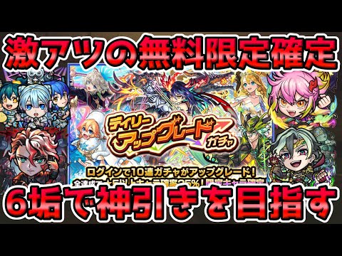 【🔴モンストLIVE】この時期に無料の限定確定ガチャは神。神引きを狙って６垢分で神引きを目指すLIVE！【モンスト生放送No.825】