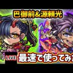 【🔴モンストライブ】『巴御前・源頼光』獣神化改を最速で使ってみた【けーどら】