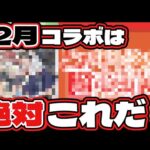 【モンストコラボ予想】12月のコラボば絶対これだ！！【とある科学の超電磁砲】【リーク通り】
