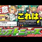 ※コメント欄に速報【モンスト】年末ガチャを更に神ガチャにできるアプデも来た！12月コラボの運命やいかに…【去年の振り返り&明日のモンストニュース[12/12]予想&Ver.29.1アップデートまとめ】