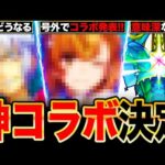 【モンスト】号外コラボ発表きた！注目のコラボ情報4選まとめ