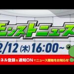 モンストニュース[12/12]モンストの最新情報をお届けします！【モンスト公式】