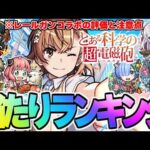 【モンスト】※本当に引くべき？レールガンコラボの当たりや注意点も判明…歴代12月コラボ当たりランキング！【とある科学の超電磁砲】