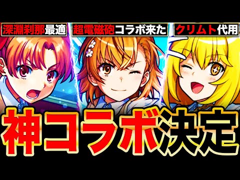 【モンスト】超電磁砲コラボ開催！御坂美琴＆食蜂操祈＆白井黒子の事前評価まとめ《とある科学の超電磁砲コラボ》