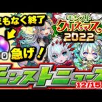 【モンスト】※今すぐやるべきことも…ついに今年のクリスマスイベントが判明！？明日のモンストニュース[12/15]予想！