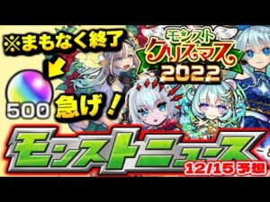 【モンスト】※今すぐやるべきことも…ついに今年のクリスマスイベントが判明！？明日のモンストニュース[12/15]予想！