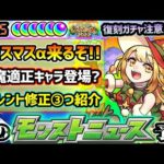 【次の獣神化予想】※今年も来るぞ、モンストクリスマス2022！今年のクリスマスαのキャラも相当気合が入ってそう。最近のキャラ性能に関する個人的な意見も。Ver.25.1アプデのサイレント修正も3つ紹介