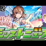 【🔴モンストライブ】※とある科学の超電磁砲コラボ開催決定！12/12(木)モンストニュース鑑賞会【けーどら】