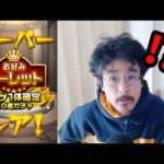 【モンスト】わくわくが止まらない初ゲ1体確定10連ガチャ【お好みルーレット】