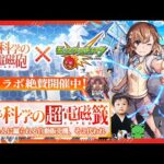 【モンストLIVE】遂に『モンスト×とある科学の超電磁砲コラボ』開催!! 美琴ちゃんに蹴られたい男がお送りする全力でコラボを楽しむ電磁籤（ガチャ）配信!!!【まさか自動販売機に嫉妬するとは】