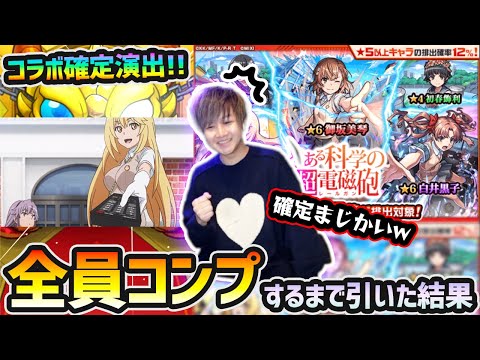 【超電磁砲コラボ】※コラボ確定演出きたあああ！！！だけど今回の演出は…んー？ 新キャラ『御坂美琴・食蜂操祈・白井黒子』コンプするまで引いた結果…【けーどら】