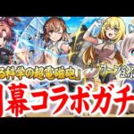 【モンストライブ】全オーブで『とある科学の超電磁砲』コラボガチャを開幕コンプする配信。【ゆらたま】