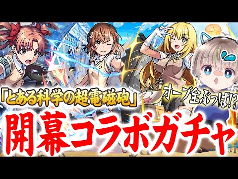 【モンストライブ】全オーブで『とある科学の超電磁砲』コラボガチャを開幕コンプする配信。【ゆらたま】