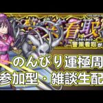 【モンストLIVE】警策看取運極周回！レールガンコラボ！【参加型・雑談ライブ】【参加は概要欄から】とある科学の超電磁砲