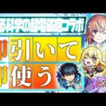 【モンストLIVE🔴】今年最後にレベル○なコラボが来た！！！「とある科学超電磁砲コラボ」を即引く！【モンスターストライク】