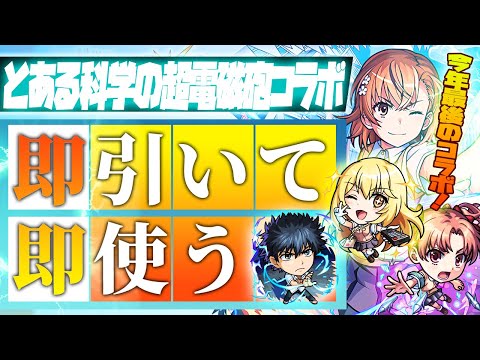 【モンストLIVE🔴】今年最後にレベル○なコラボが来た！！！「とある科学超電磁砲コラボ」を即引く！【モンスターストライク】