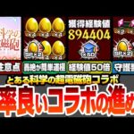 【モンスト】効率良いコラボの進め方まとめ！合計オーブは〇個！超絶おいしい自動販売機と能力の使い方！守護獣2倍で周回！経験値50倍でランク上げ！約3周で轟絶が運極に【超電磁砲コラボ】へっぽこストライカー