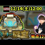 【🔴モンストライブ】未開の砂宮《拠点12》まで生放送で攻略！【けーどら】