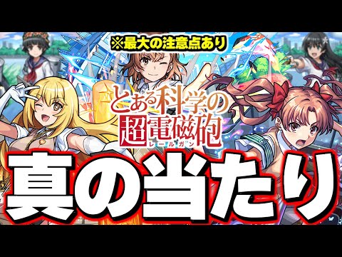 【モンスト】※実装後の評価判明であのキャラが当たりだった…最大の注意点も！《とある科学の超電磁砲》コラボガチャは絶対に引くべき？