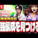 【🔴モンストLIVE】超究極「麦野沈利」を初見攻略!!　「最適正」キャラやキャラ持ち少ない人の為の「隠れ適正」も探していく!! みんなで情報交換しましょう!!