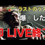 【モンストLIVE】ごめん。マジでラスト！爆〇したら即終了！とある科学の超電磁砲コラボガチャLIVE③【まつぬん。】