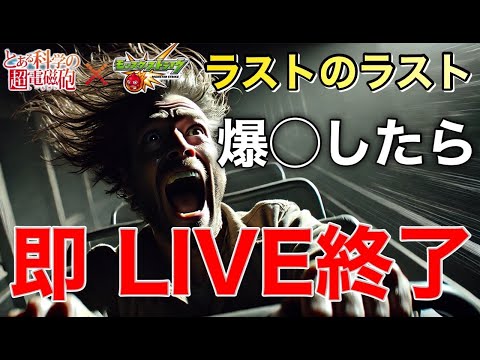 【モンストLIVE】ごめん。マジでラスト！爆〇したら即終了！とある科学の超電磁砲コラボガチャLIVE③【まつぬん。】