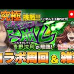 【モンスト】麦野沈利超究極！コラボ周回＆雑談LIVE！【ろあ】