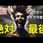 【モンストLIVE】真のラスト！爆〇したら即終了！とある科学の超電磁砲コラボガチャLIVE⑤【まつぬん。】