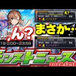 【モンスト】※レールガンコラボの違和感ややるべきことも…《とある科学の超電磁砲》コラボの運命やいかに！このクエストから予想されることは…【去年の振り返り&明日のモンストニュース[12/19]予想】