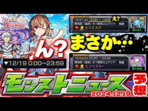 【モンスト】※レールガンコラボの違和感ややるべきことも…《とある科学の超電磁砲》コラボの運命やいかに！このクエストから予想されることは…【去年の振り返り&明日のモンストニュース[12/19]予想】
