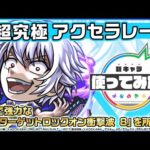 【TVアニメ『とある科学の超電磁砲』×モンスト】アクセラレータ 登場！貴重な「貫通ターゲットロックオン衝撃波 8」を所持！全属性キラーも乗りさらに強力に！【新キャラ使ってみた｜モンスト公式】