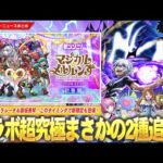 【モンスト】コラボ超究極まさかの2種追加！？『アクセラレータ』＆『御坂美琴』降臨！このタイミングで新闇限定『マジカル☆メルルンず』登場！『グィネヴィア＆オペコ』獣神化改！年末年始イベントも！【しろ】