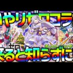 【モンスト】リゼロコラボ来るなんて予想だにしなかった…全力ガチャしちゃった【ぎこちゃん】