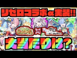 【コラボ】リゼロα実装へ!!!現状の大当たりは!?『エミリアα』『レムα』『ラムα』最強守護獣パックも待望の復刻へ!!!!!《獣神化改アヌビス》【ぺんぺん】