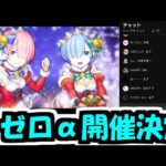 「リゼロコラボα」の発表を見た反応＆解説【モンスト】