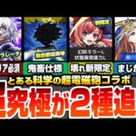 【モンスト】超究極が2種追加！アクセラレータは3回クリア必須！暴走御坂美琴は鬼畜仕様！新限定マジカル☆メルルンずがヤバイ！獣神化改グィネヴィアが…モンストニュース【超電磁砲コラボ】へっぽこストライカー