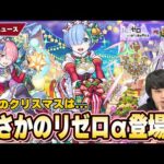 【モンスト】今年のクリスマスはまさかの『リゼロコラボ』開催！？『エミリア / レム / ラム』がαキャラとして登場！最強守護獣『パック』復刻！『アヌビス』獣神化改！【12/15ニュースまとめ】【しろ】