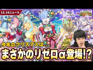 【モンスト】今年のクリスマスはまさかの『リゼロコラボ』開催！？『エミリア / レム / ラム』がαキャラとして登場！最強守護獣『パック』復刻！『アヌビス』獣神化改！【12/15ニュースまとめ】【しろ】