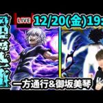 【🔴モンストライブ】とある科学の超電磁砲コラボ 超究極『アクセラレータ・御坂美琴』を生放送で攻略！【けーどら】