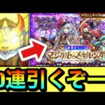 【モンスト】新限定キャラ狙いで50連引くぞーーーー！！！！『マジカル☆メルルンず』狙いで闇属性ガチャを引いてみた結果
