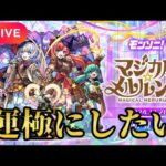 【モンストLIVE🔴】ソロモン推しがマジカル☆メルルンず運極にしたい配信（運極にするとは言ってない） 2024/12/22【みやびもち】