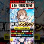 【モンスト】とある科学の超電磁砲コラボ当たりキャラランキングTOP5《とある科学の超電磁砲》