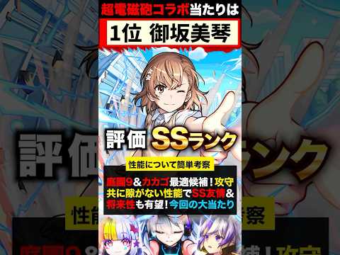 【モンスト】とある科学の超電磁砲コラボ当たりキャラランキングTOP5《とある科学の超電磁砲》