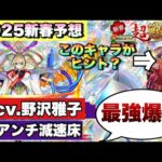 【新春キャラ予想2025】声優は野沢雅子に期待！！あのキャラが前から相方になると予想されていたからあの系統の友情が付くか！？【モンスト】